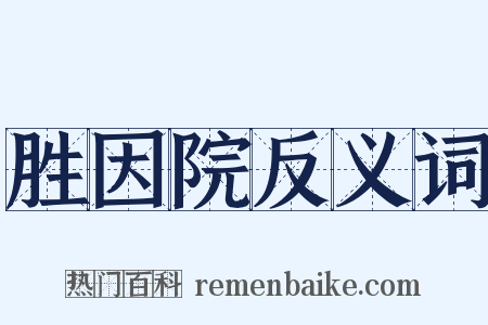 胜因院反义词是什么意思的图片